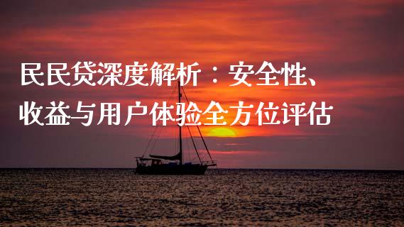 民民贷深度解析：安全性、收益与用户体验全方位评估_https://www.fsyjjx.cn_股票指导_第1张
