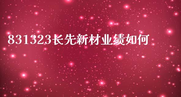 831323长先新材业绩如何_https://www.fsyjjx.cn_期货资讯_第1张