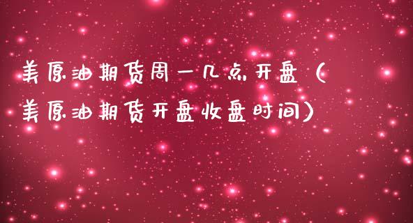 美原油期货周一几点开盘（美原油期货开盘收盘时间）_https://www.fsyjjx.cn_期货研报_第1张