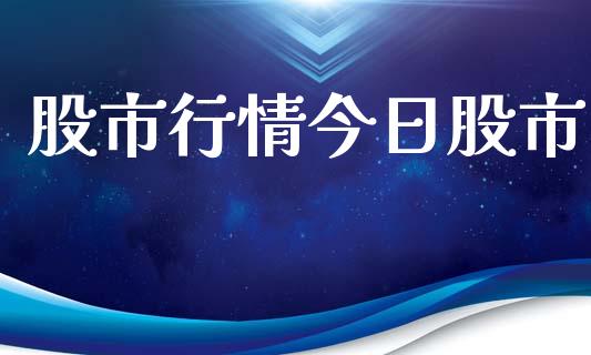 股市行情今日股市_https://www.fsyjjx.cn_期货研报_第1张
