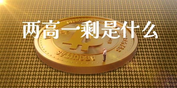 两高一剩是什么_https://www.fsyjjx.cn_理财资讯_第1张