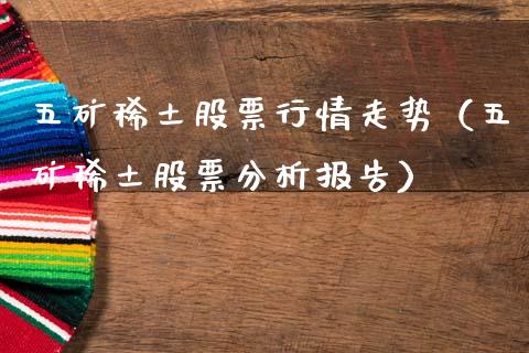 五矿稀土股票行情走势（五矿稀土股票分析报告）_https://www.fsyjjx.cn_股指期货_第1张