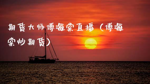 期货大师傅海棠直播（傅海棠炒期货）_https://www.fsyjjx.cn_期货在线_第1张