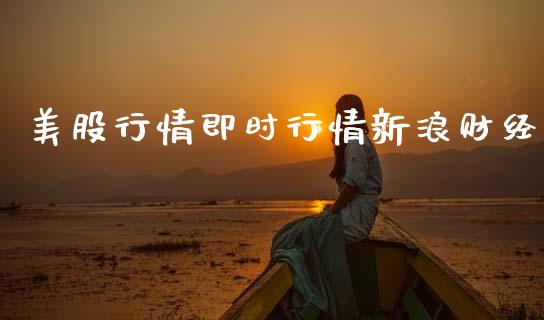 美股行情即时行情新浪财经_https://www.fsyjjx.cn_期货资讯_第1张
