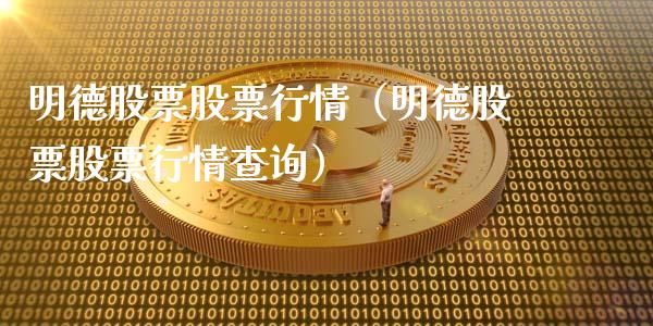 明德股票股票行情（明德股票股票行情查询）_https://www.fsyjjx.cn_股市分析_第1张