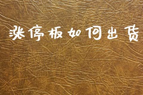 涨停板如何出货_https://www.fsyjjx.cn_问财精选_第1张