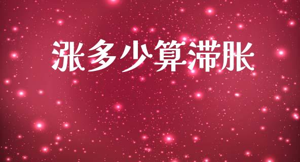 涨多少算滞胀_https://www.fsyjjx.cn_理财资讯_第1张