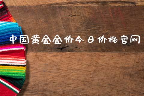 中国黄金金价今日价格官网_https://www.fsyjjx.cn_期货资讯_第1张