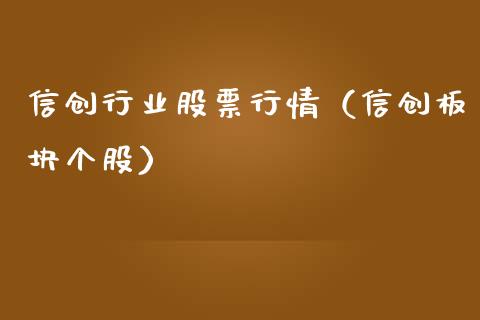 信创行业股票行情（信创板块个股）_https://www.fsyjjx.cn_股市分析_第1张
