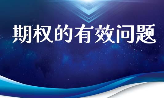期权的有效问题_https://www.fsyjjx.cn_期货在线_第1张