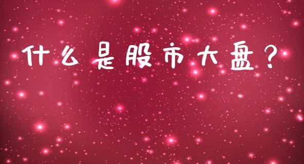 什么是股市大盘？_https://www.fsyjjx.cn_股票指导_第1张
