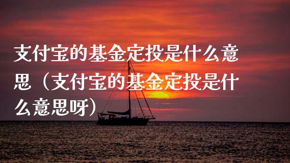 支付宝的基金定投是什么意思（支付宝的基金定投是什么意思呀）_https://www.fsyjjx.cn_理财资讯_第1张