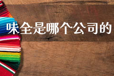 味全是哪个公司的_https://www.fsyjjx.cn_股指期货_第1张