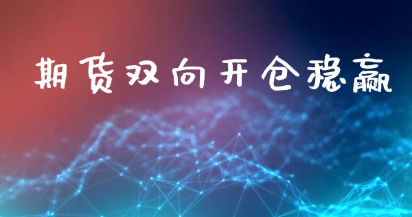期货双向开仓稳赢_https://www.fsyjjx.cn_期货研报_第1张