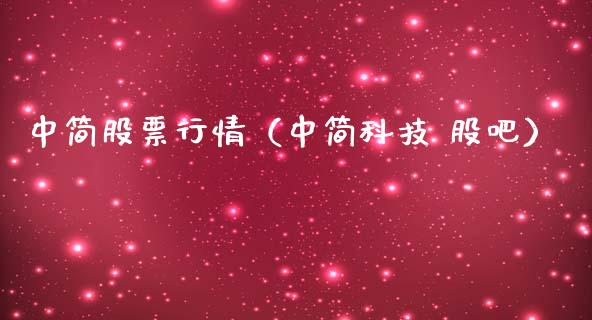 中简股票行情（中简科技 股吧）_https://www.fsyjjx.cn_股市分析_第1张