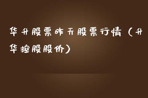 华升股票昨天股票行情（升华控股股价）_https://www.fsyjjx.cn_股市分析_第1张