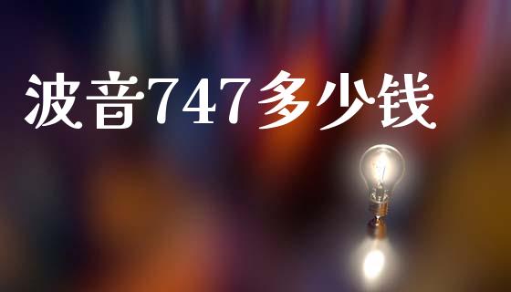 波音747多少钱_https://www.fsyjjx.cn_期货研报_第1张