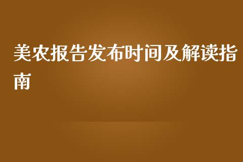 美农报告发布时间及解读指南_https://www.fsyjjx.cn_股指期货_第1张