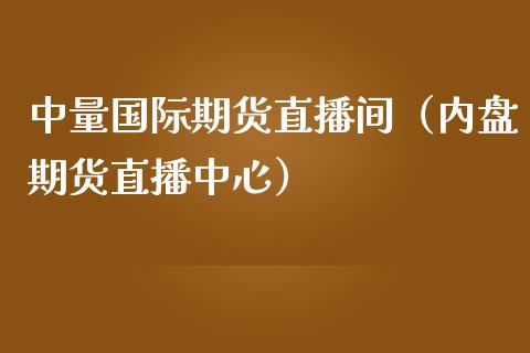 中量国际期货直播间（内盘期货直播中心）_https://www.fsyjjx.cn_期货在线_第1张