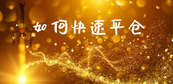 如何快速平仓_https://www.fsyjjx.cn_问财精选_第1张