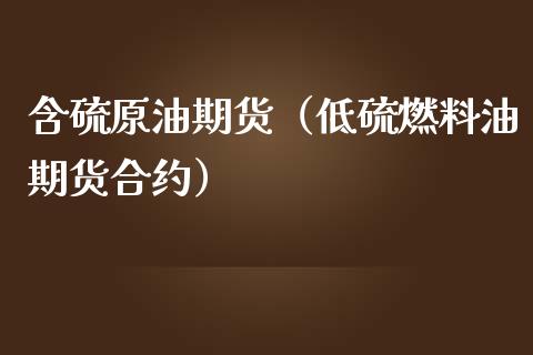 含硫原油期货（低硫燃料油期货合约）_https://www.fsyjjx.cn_期货研报_第1张