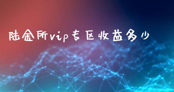 陆金所vip专区收益多少_https://www.fsyjjx.cn_股市分析_第1张