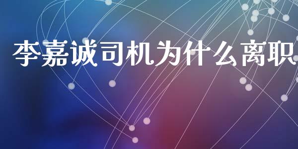 李嘉诚司机为什么离职_https://www.fsyjjx.cn_期货资讯_第1张