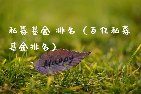 私募基金 排名（百亿私募基金排名）_https://www.fsyjjx.cn_理财资讯_第1张