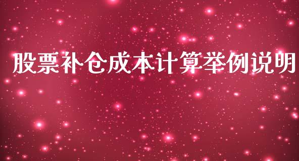 股票补仓成本计算举例说明_https://www.fsyjjx.cn_期货在线_第1张