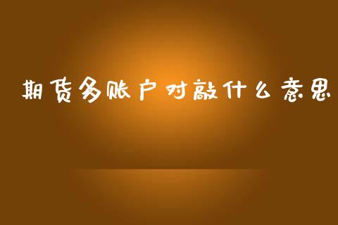 期货多账户对敲什么意思_https://www.fsyjjx.cn_期货在线_第1张