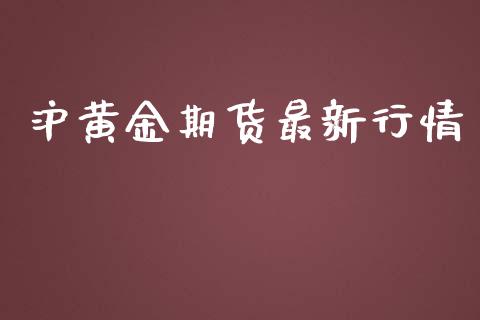 沪黄金期货最新行情_https://www.fsyjjx.cn_期货资讯_第1张
