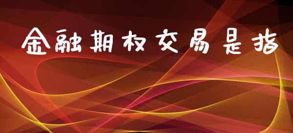 金融期权交易是指_https://www.fsyjjx.cn_期货资讯_第1张