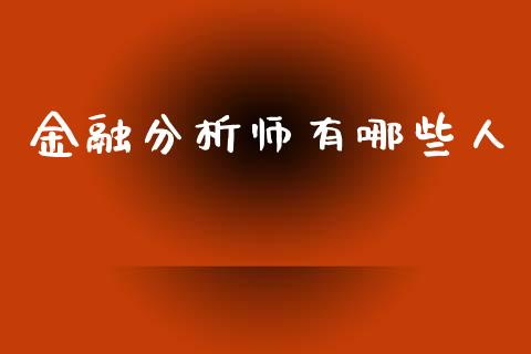 金融分析师有哪些人_https://www.fsyjjx.cn_股指期货_第1张