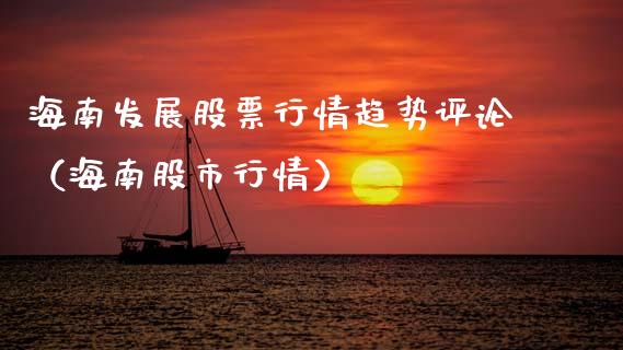 海南发展股票行情趋势评论（海南股市行情）_https://www.fsyjjx.cn_股市分析_第1张