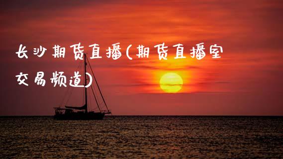 长沙期货直播(期货直播室交易频道)_https://www.fsyjjx.cn_问财精选_第1张