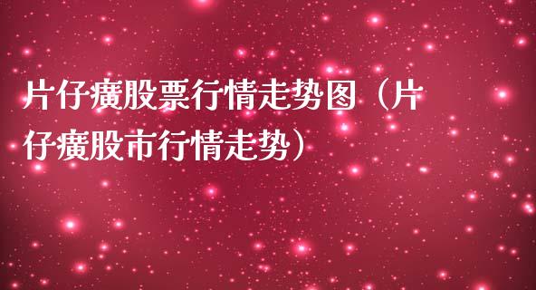 片仔癀股票行情走势图（片仔癀股市行情走势）_https://www.fsyjjx.cn_股市分析_第1张
