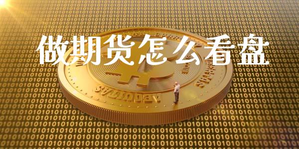 做期货怎么看盘_https://www.fsyjjx.cn_期货资讯_第1张