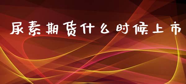 尿素期货什么时候上市_https://www.fsyjjx.cn_期货资讯_第1张