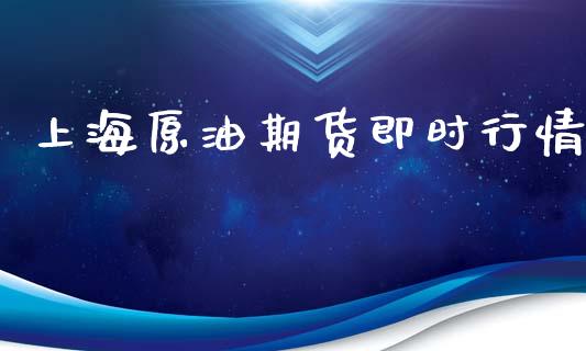 上海原油期货即时行情_https://www.fsyjjx.cn_期货研报_第1张