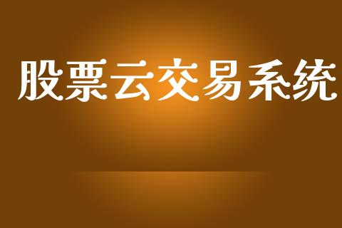 股票云交易系统_https://www.fsyjjx.cn_股指期货_第1张