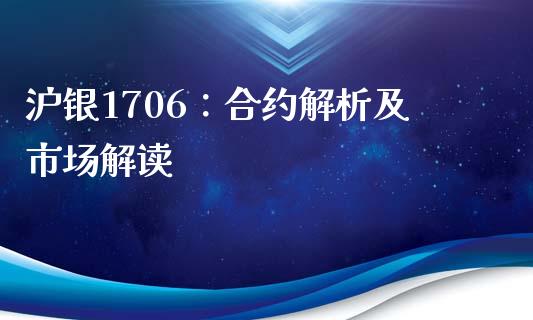 沪银1706：合约解析及市场解读_https://www.fsyjjx.cn_股市分析_第1张