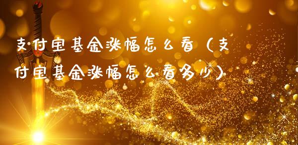 支付宝基金涨幅怎么看（支付宝基金涨幅怎么看多少）_https://www.fsyjjx.cn_理财资讯_第1张