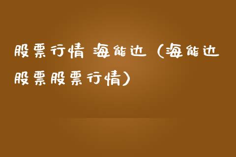 股票行情 海能达（海能达股票股票行情）_https://www.fsyjjx.cn_股票指导_第1张