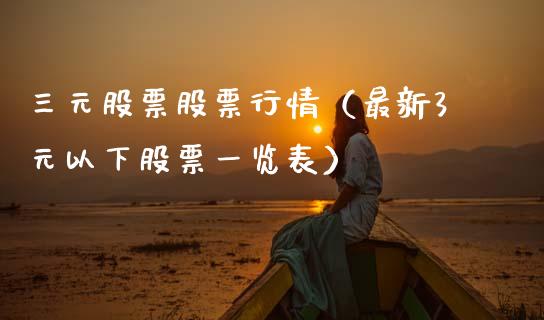 三元股票股票行情（最新3元以下股票一览表）_https://www.fsyjjx.cn_股市分析_第1张