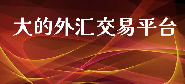 大的外汇交易平台_https://www.fsyjjx.cn_期货研报_第1张