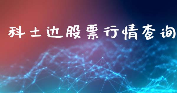科土达股票行情查询_https://www.fsyjjx.cn_股票指导_第1张