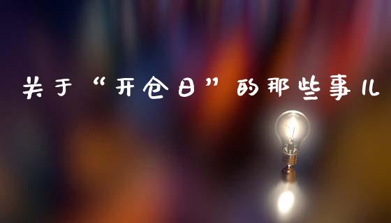 关于“开仓日”的那些事儿_https://www.fsyjjx.cn_股市分析_第1张