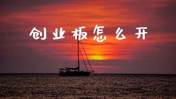 创业板怎么开_https://www.fsyjjx.cn_股指期货_第1张