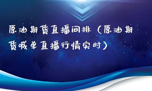 原油期货直播间排（原油期货喊单直播行情实时）_https://www.fsyjjx.cn_期货在线_第1张