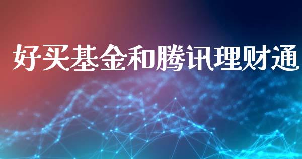好买基金和腾讯理财通_https://www.fsyjjx.cn_问财精选_第1张